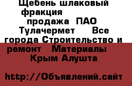 Щебень шлаковый фракция 10-80, 20-40 продажа (ПАО «Тулачермет») - Все города Строительство и ремонт » Материалы   . Крым,Алушта